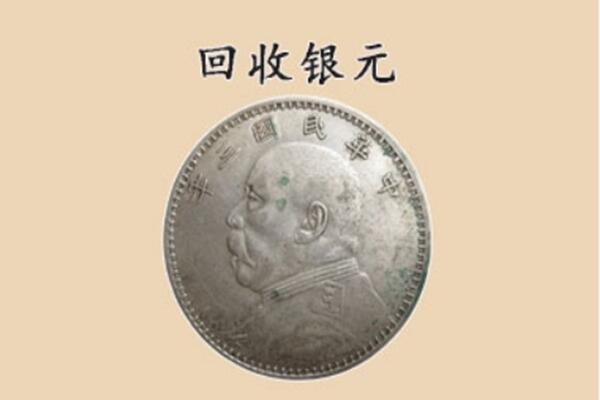 原阳县上门回收银元价格